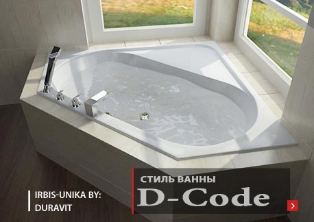 Стиль D-Code ванна Duravit