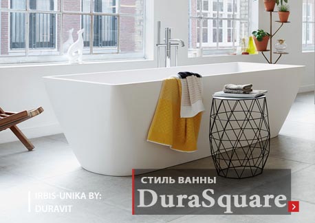 Стиль DuraSquare ванна Duravit