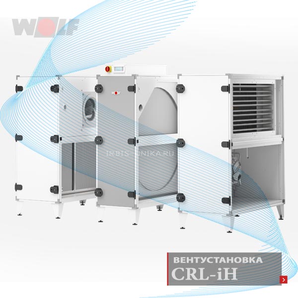 Wolf Вентиляционная установка с роторным рекуператором CRL-iH - Германия