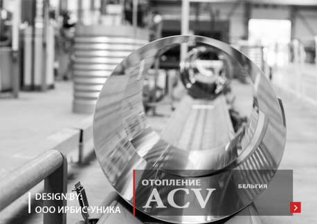 ACV отопительное оборудование из нержавеющей стали