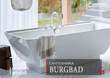 мебель для ванных комнат Burgbad