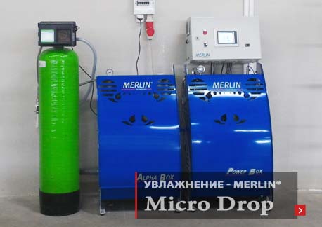 Система увлажнения воздуха – высокого давления Merlin Technology GmbH - серия Micro drop.