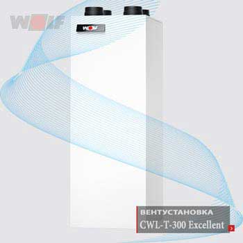Wolf | Вентиляционная установка CWL-T300 Excellent - Германия