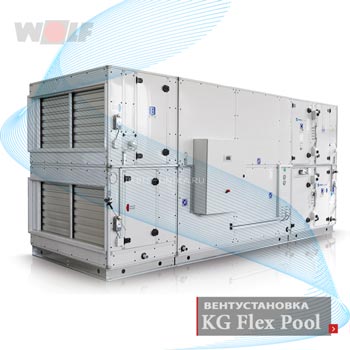 Wolf Модульная вентиляционная установка кондиционер для бассейна KG Flex Pool - Германия