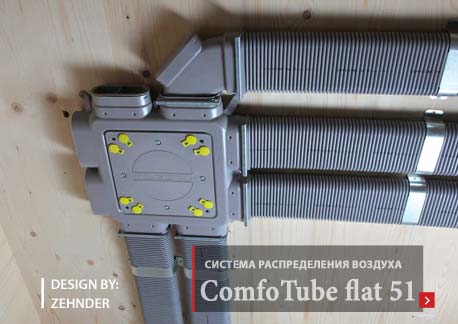 радиальные полужесткие воздуховоды ComfoTube flat 51 от Zehnder